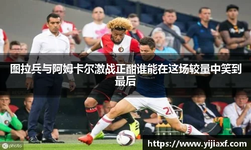 图拉兵与阿姆卡尔激战正酣谁能在这场较量中笑到最后