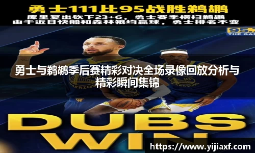 勇士与鹈鹕季后赛精彩对决全场录像回放分析与精彩瞬间集锦